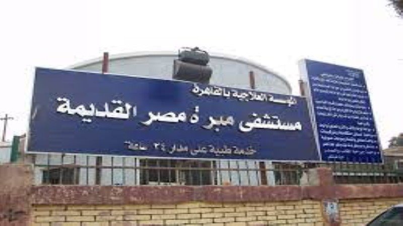 مستشفى مبرة مصر القديمة،