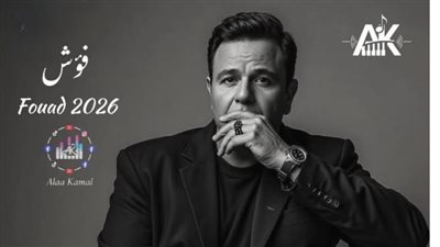 تعرف على فريق عمل ألبوم محمد فؤاد الجديد وتفاصيل أبرز الأغاني 