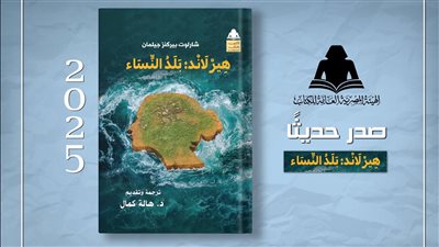 هيئة الكتاب تصدر الترجمة العربية لرواية 
