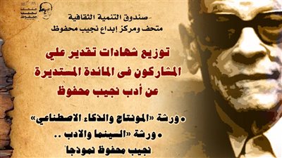  توزيع شهادات الورش المتخصصة في الفنون والآداب بمتحف نجيب محفوظ الأحد المقبل 