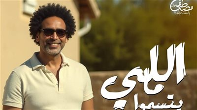 مصطفى شوقي يطرح أغنية «اللي ما يتسمّوا» بالتعاون مع ريتشارد الحاج 