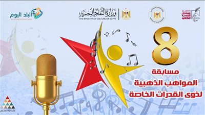 الثقافة تختتم الموسم الثامن لمسابقة المواهب الذهبية بدار الأوبرا