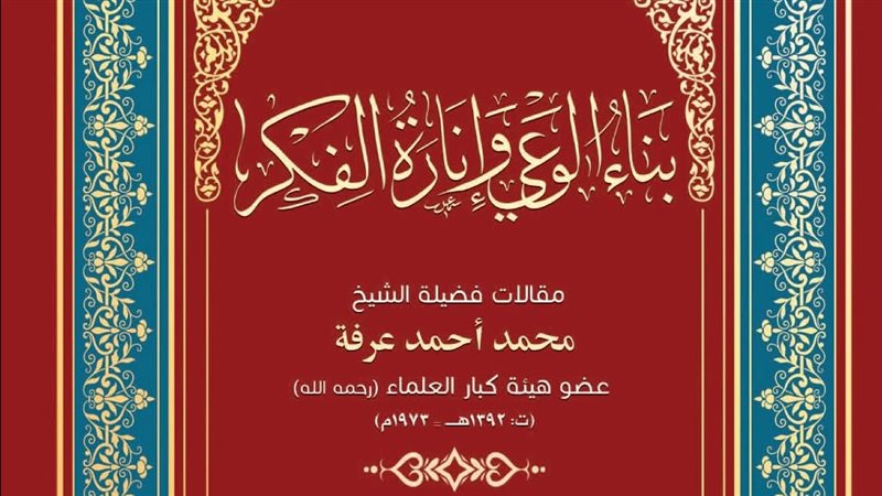  كتاب «بناء الوعي