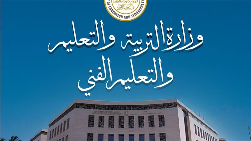 وزارة التربية والتعليم،