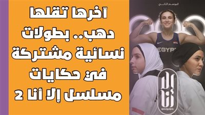 آخرها تقلها دهب.. بطولات نسائية مشتركة في حكايات مسلسل إلا أنا 2 | فيديوجراف