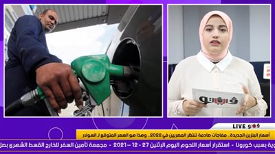 أسعار البنزين والسولار الجديدة.. ومفاجأة تنتظر المصريين في 2022 | فيديو