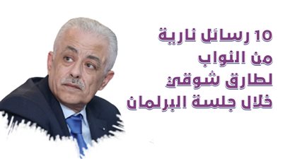 10 رسائل نارية من النواب لطارق شوقي خلال جلسة البرلمان| إنفوجراف 