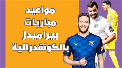 مواعيد مباريات بيراميدز بالكونفدرالية|انفوجراف