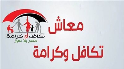 للمتقدمين لمعاش تكافل وكرامة.. كيفية الاستعلام عن أسماء المقبولين
