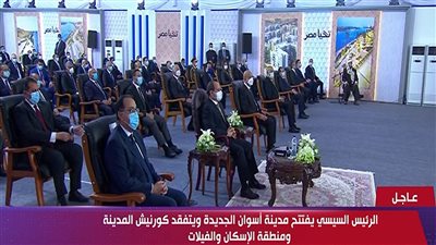 بث مباشر.. السيسي يشهد حفل افتتاح مدينة أسوان الجديدة
