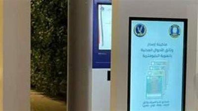  تعمل 24 ساعة.. تزويد المولات التجارية بماكينات جديدة لاستخراج الأوراق الثبوتية 