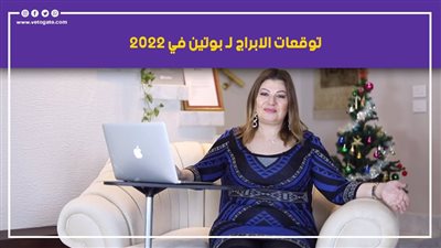 توقعات الأبراج لـ بوتين في 2022.. أحداث هامة تنتظر القيصر الروسي في العام الجديد | فيديو