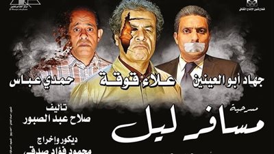 موعد عرض مسرحية مسافر ليل في ساحة الهناجر 