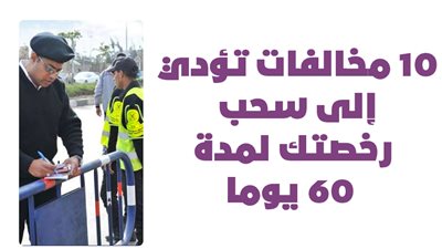 10 مخالفات تؤدي إلى سحب رخصتك لمدة 60 يوما | إنفوجراف