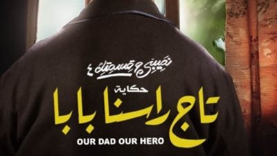 موعد عرض الحلقة الأخيرة من مسلسل نصيبي وقسمتك حكاية تاج راسنا بابا 