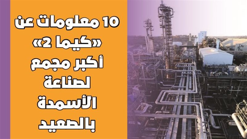 مصنع كيما 2