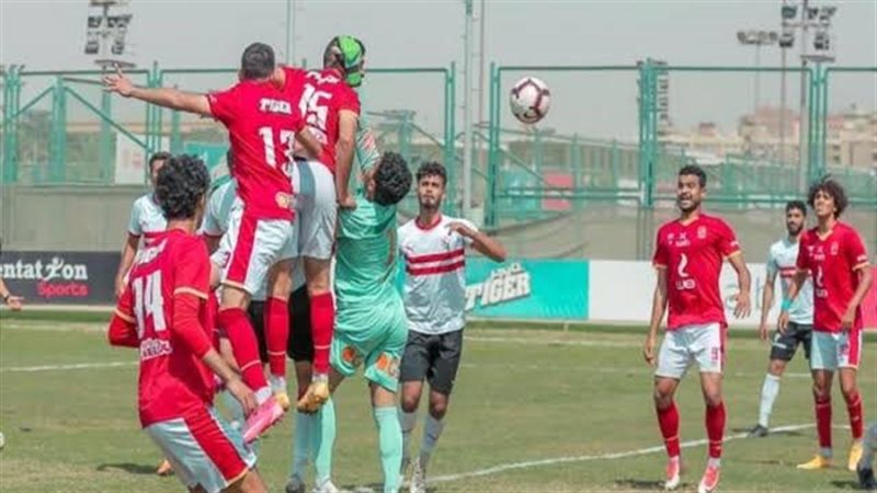 ناشئين الأهلى والزمالك