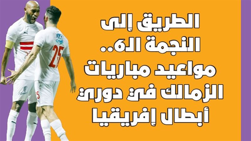 مواعيد مباريات الزمالك