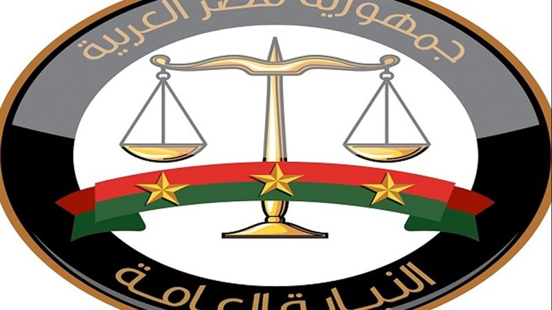  النيابة العامة 