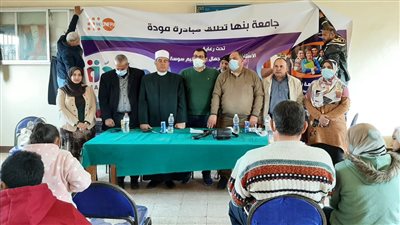 جامعة بنها تنظم مبادرة مودة بمركز شباب المنشية في كفر شكر