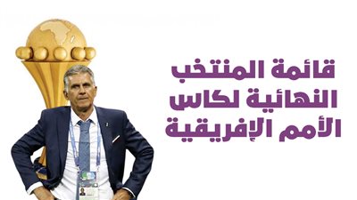 قائمة المنتخب النهائية لكاس الأمم الإفريقية | انفوجراف