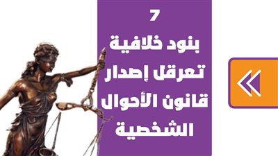 7 بنود خلافية تعرقل إصدار قانون الأحوال الشخصية | فيديوجراف 