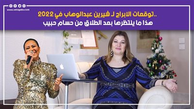 توقعات الأبراج لـ شيرين عبد الوهاب في 2022.. هذا ما ينتظرها بعد الطلاق من حسام حبيب