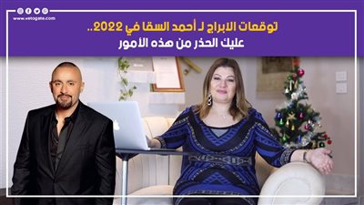 توقعات الآبراج لـ أحمد السقا في 2022