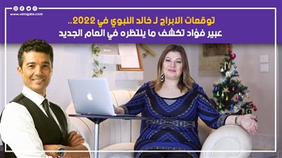 توقعات الأبراج لـ خالد النبوي في 2022.. عبير فؤاد تكشف ما ينتظره في العام الجديد