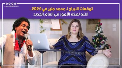 توقعات الأبراج لـ محمد منير في 2022.. انتبه لهذه الأمور في العام الجديد