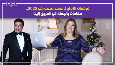 مفاجآت بالجملة في الطريق إليك.. توقعات الأبراج لـ محمد هنيدي في 2022