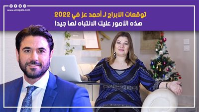 توقعات الأبراج لـ أحمد عز في 2022.. هذه الأمور عليك الانتباه لها جيدا