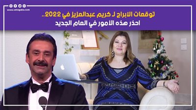 توقعات الأبراج لـ كريم عبد العزيز في 2022.. احذر هذه الأمور في العام الجديد