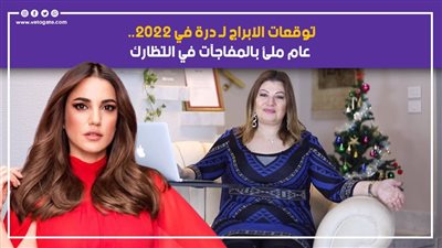 توقعات الآبراج لـ درة في 2022.. عام مليء بالمفاجآت في انتظارك