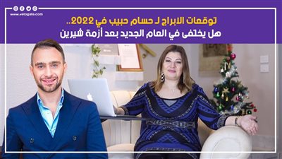 توقعات الأبراج لـ حسام حبيب في 2022.. قرار يتردد فى اتخاذه