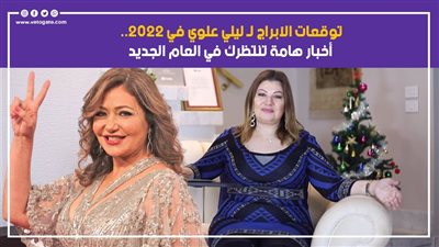 هموم واستفزازات.. ماذا تقول الأبراج عن ليلى علوي في 2022