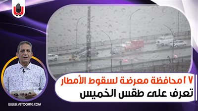 17 محافظة معرضة لسقوط الأمطار.. تعرف على طقس الخميس | فيديو