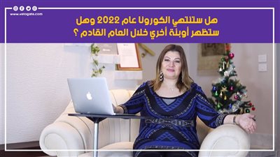 توقعات الأبراج لعام 2022.. هيموت ناس كتير وتنتشر هذه الأمراض