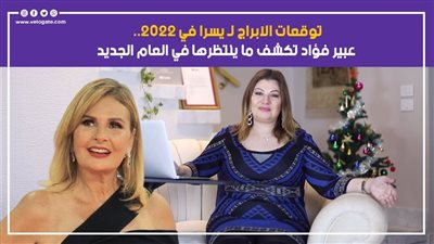 توقعات الأبراج لـ يسرا في 2022.. مفاجآت تنتظرها في العام الجديد