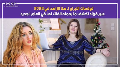 توقعات الأبراج لـ هنا الزاهد في 2022.. عبير فؤاد تكشف ما يحمله الفلك لها في العام الجديد 