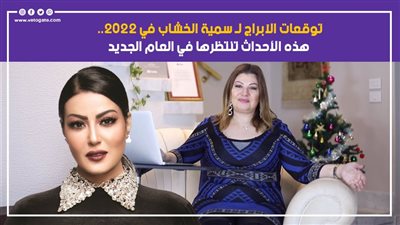 توقعات الآبراج لـ سمية الخشاب في 2022.. هذه الأحداث تنتظرها في العام الجديد