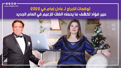 توقعات الآبراج للحالة الصحية لـ عادل إمام في 2022.. عليه الانتباه