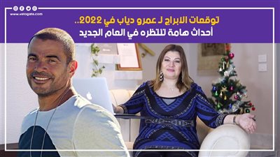أحداث هامة ونهاية علاقة عاطفية.. توقعات الأبراج لـ عمرو دياب في 2022