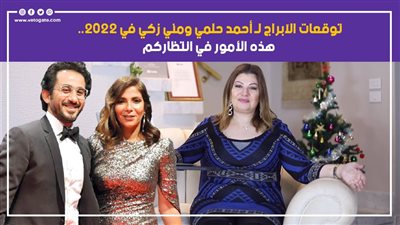 توقعات الأبراج لـ أحمد حلمي ومني زكي في 2022.. هذه الأمور في انتظاركم