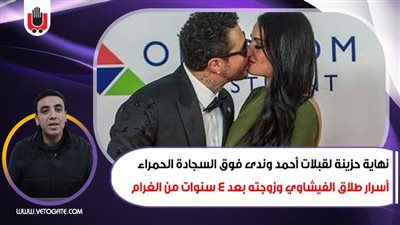 أسرار طلاق الفيشاوي وزوجته بعد 4 سنوات من الغرام | فيديو 
