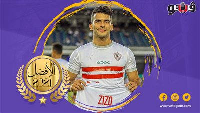 أحمد سيد زيزو يفوز بلقب أفضل لاعب في استفتاء 