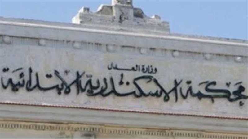 محكمة الاسكندريه