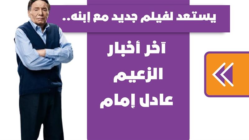 عادل إمام