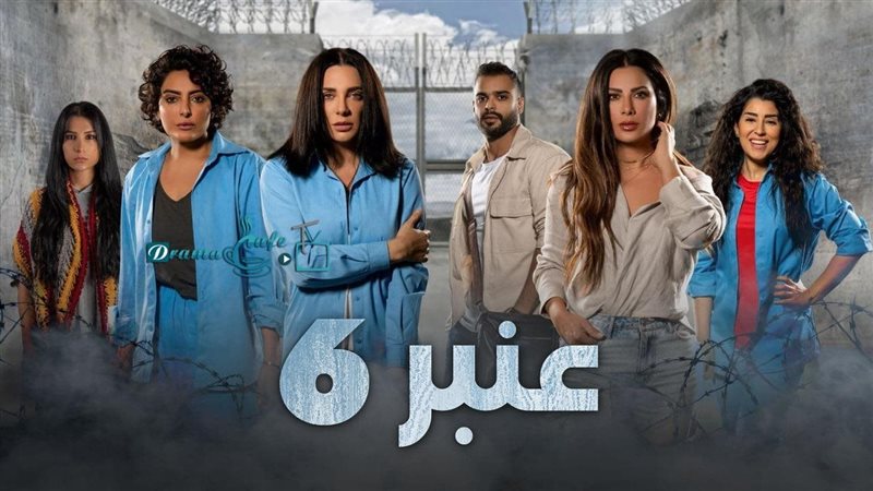 بوستر مسلسل عنبر