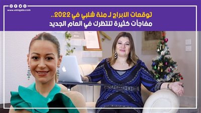  توقعات الآبراج لـ منة شلبي في 2022.. مفاجآت كثيرة تنتظرك في العام الجديد